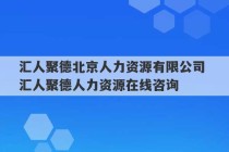 汇人聚德北京人力资源有限公司 汇人聚德人力资源在线咨询