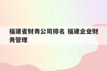 福建省财务公司排名 福建企业财务管理