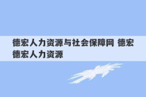 德宏人力资源与社会保障网 德宏德宏人力资源