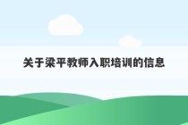 关于梁平教师入职培训的信息