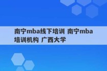 南宁mba线下培训 南宁mba培训机构 广西大学