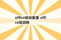 office培训直播 office培训网