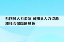 彭阳县人力资源 彭阳县人力资源和社会保障局局长