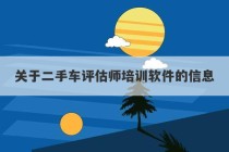 关于二手车评估师培训软件的信息