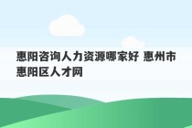 惠阳咨询人力资源哪家好 惠州市惠阳区人才网