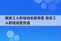 新员工入职培训主题海报 新员工入职培训宣传语