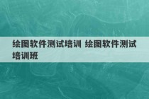 绘图软件测试培训 绘图软件测试培训班