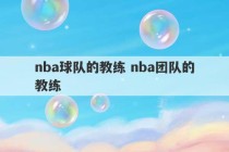 nba球队的教练 nba团队的教练