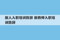 新人入职培训致辞 新教师入职培训致辞