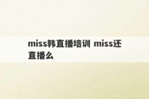 miss韩直播培训 miss还直播么