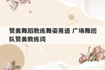 赞美舞蹈教练舞姿用语 广场舞团队赞美教练词