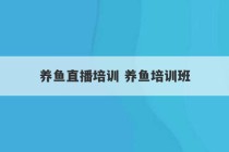 养鱼直播培训 养鱼培训班