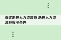 保定助理人力资源师 助理人力资源师报考条件