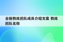 全新教练团队成员介绍文案 教练团队名称