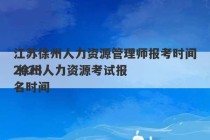 江苏徐州人力资源管理师报考时间2023
 徐州人力资源考试报名时间