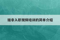 瑞幸入职视频培训的简单介绍