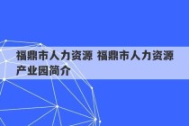 福鼎市人力资源 福鼎市人力资源产业园简介