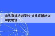 汕头直播培训学校 汕头直播培训学校地址