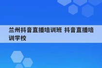 兰州抖音直播培训班 抖音直播培训学校