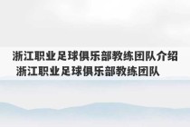 浙江职业足球俱乐部教练团队介绍 浙江职业足球俱乐部教练团队