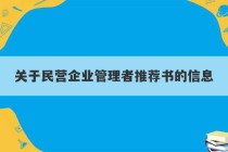 关于民营企业管理者推荐书的信息