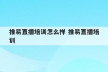 推易直播培训怎么样 推易直播培训