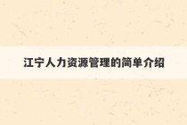 江宁人力资源管理的简单介绍