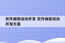 软件编程培训开发 软件编程培训开发方案