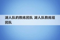 湖人队的教练团队 湖人队教练组团队