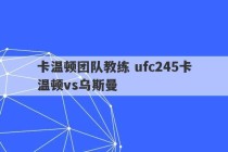 卡温顿团队教练 ufc245卡温顿vs乌斯曼