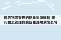 现代物流管理的职业生涯规划 现代物流管理的职业生涯规划怎么写