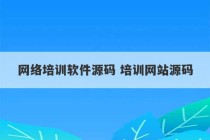 网络培训软件源码 培训网站源码