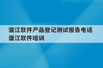 潜江软件产品登记测试报告电话 潜江软件培训