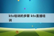 ktv培训的步骤 ktv直播培训