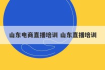 山东电商直播培训 山东直播培训