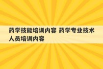 药学技能培训内容 药学专业技术人员培训内容