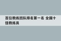 百位教练团队排名第一名 全国十佳教练员