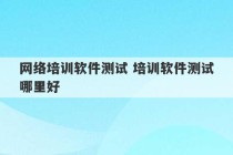 网络培训软件测试 培训软件测试哪里好