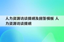 人力资源访谈提纲及回答模板 人力资源访谈提纲