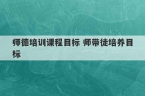 师德培训课程目标 师带徒培养目标