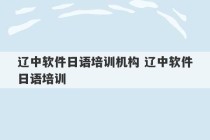 辽中软件日语培训机构 辽中软件日语培训