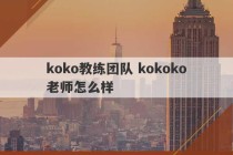 koko教练团队 kokoko老师怎么样