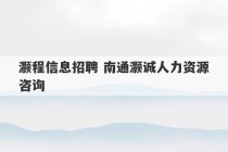 灏程信息招聘 南通灏诚人力资源咨询