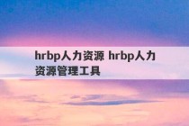 hrbp人力资源 hrbp人力资源管理工具