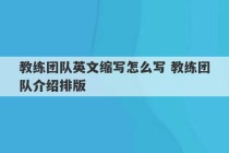 教练团队英文缩写怎么写 教练团队介绍排版