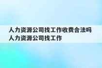 人力资源公司找工作收费合法吗 人力资源公司找工作