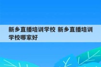 新乡直播培训学校 新乡直播培训学校哪家好