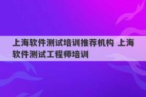 上海软件测试培训推荐机构 上海软件测试工程师培训