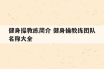 健身操教练简介 健身操教练团队名称大全