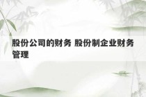 股份公司的财务 股份制企业财务管理